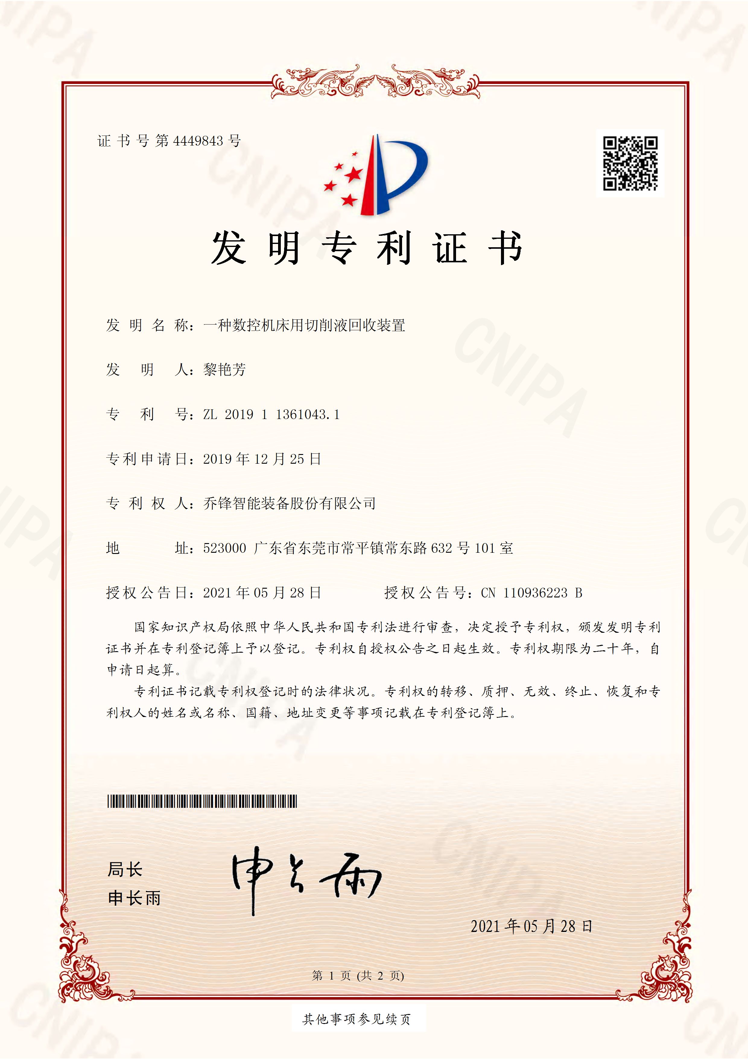 (发明专利证书)一种数控机床用切削液回收装置-20191136104310 (发明专利证书)一种数控机床用切削液回收装置-20191136104310